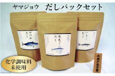 ヤマジョウ だしパック セット [ヤマジョウ 長崎県 雲仙市 item1523] だし だしパック 出汁