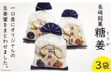 糖姜 3袋 [マルソウ 長崎県 雲仙市 item1612] お菓子 菓子 長崎 銘菓 とうが