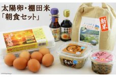 太陽卵・棚田米「朝食セット」 [落水正商店 長崎県 雲仙市 item2141] 米 お米 たまご 卵 セット 醤油 みそ 味噌 棚田米 太陽卵
