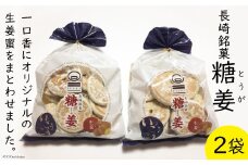 糖姜 2袋 [マルソウ 長崎県 雲仙市 item1609] お菓子 菓子 長崎 銘菓 とうが