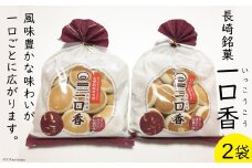 一口香 2袋 [マルソウ 長崎県 雲仙市 item1611] お菓子 菓子 長崎 銘菓 いっこうこう
