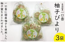 柚子びより 3袋 [マルソウ 長崎県 雲仙市 item1607] お菓子 菓子 長崎 銘菓