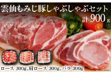 雲仙もみじ豚 しゃぶしゃぶ セット ロースしゃぶしゃぶ 300g 肩ロースしゃぶしゃぶ 300g バラしゃぶしゃぶ 300g [森下 長崎県 雲仙市 item1923] 豚肉 肉 豚ロース 豚バラ