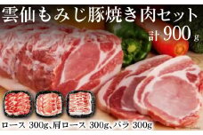 雲仙もみじ豚 焼き肉 セット ロース 300g 肩ロース 300g バラ 300g [森下 長崎県 雲仙市 item1922] 豚肉 焼肉 肉 豚ロース 豚バラ