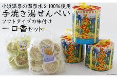 手焼き 湯せんぺい 3個 一口香 2袋 セット [三宅商店 長崎県 雲仙市 item1592] お菓子 せんべい 和菓子