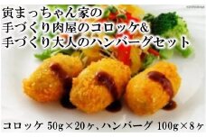 寅まっちゃん家 手づくり肉屋のコロッケ 20個 手づくり大人のハンバーグ 8個 セット [森下 長崎県 雲仙市 item1670] ハンバーグ コロッケ 惣菜