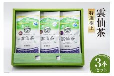 雲仙茶 特選極上 3本 セット [長田製茶 長崎県 雲仙市 item1646] お茶 茶 茶葉 緑茶