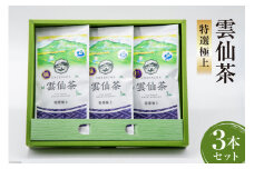 雲仙茶 特選極上 3本 セット [長田製茶 長崎県 雲仙市 item1646] お茶 茶 茶葉 緑茶