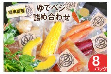 茹で野菜 ゆでベジ 詰め合わせ 8パック 無添加でお手軽調理 [トトノウ 長崎県 雲仙市 item1407] 野菜セット 野菜 セット 詰め合わせ 茹で野菜 まるゆで野菜 冷蔵 カット野菜 簡単調理