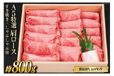 雲仙育ち おがわ牛 A5ランクのみ特選肩ロース すき焼き・しゃぶしゃぶ用 [焼肉おがわ 長崎県 雲仙市 item2104]