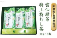 雲仙緑茶 特上特むし茶 90g×3本 [田原茶園 長崎県 雲仙市 item1760] お茶 茶葉 緑茶