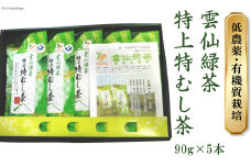 雲仙緑茶 特上特むし茶 90g×5本 [田原茶園 長崎県 雲仙市 item1759] お茶 茶葉 緑茶