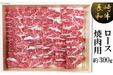 長崎和牛 ロース 焼肉用 約 300g [島原雲仙農業協同組合 Aコープあいの 長崎県 雲仙市 item1649] 牛肉 焼き肉 和牛 国産 黒毛和牛 