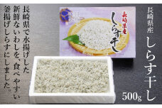 長崎県産しらす干し 500g [ヤマジョウ 長崎県 雲仙市 item1522] しらす しらす干し 釜揚げしらす 500グラム
