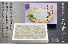 長崎県産しらす干し 500g [ヤマジョウ 長崎県 雲仙市 item1522] しらす しらす干し 釜揚げしらす 500グラム