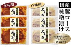 国産豚 豚ロース 味噌漬け 6枚入 (赤味噌漬け3枚、白味噌漬け3枚) [長崎県農産品流通 長崎県 雲仙市 item1553] 味噌 みそ漬け 豚肉 肉