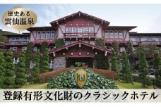雲仙温泉宿泊プラン　「雲仙観光ホテル」 2名様 1泊2食付 [長崎県 雲仙市 item0144]
