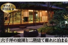 雲仙温泉宿泊プラン 「旅亭半水盧」 2名様 1泊2食付 [結デザイン 長崎県 雲仙市 item2323]