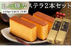 【厳選】 五三焼カステラ 2本セット [みかど本舗 長崎県 雲仙市 item1441] カステラ かすてら 長崎 五三 五三焼 五三焼き