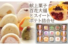 百花大福 9個 スイートポテト 6個 詰め合わせ [百花亭 長崎県 雲仙市 item1711] 大福 和菓子 フルーツ大福 スイートポテト