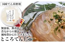ところてん 120g×15カップ [ヤマジョウ 長崎県 雲仙市 item1525] タレ付き 天草 てん草 心太