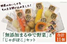 詰め合わせ 「無添加まるゆで野菜」と「じゃがぼこ」セット 計11個入 [長崎県農産品流通 長崎県 雲仙市 item1559] 野菜 ゆで野菜 かまぼこ 簡単調理
