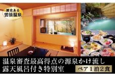 雲仙温泉宿泊プラン 雲仙いわき旅館 特別室（源泉露天風呂付き） [長崎県 雲仙市 item2071] 宿泊 温泉 宿 九州 旅行 記念日