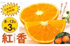 【期間限定発送】長崎特産ブランド みかん 紅香 (べにかおり) 約 3kg 全身果汁の新柑橘 [長崎県農産品流通 長崎県 雲仙市 item1561] みかん ミカン べにかおり 果物 フルーツ くだもの 3キロ 季節限定 期間限定