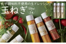雲仙ナチュラルドレッシング 玉ねぎ 150ml×3 [ベジドリーム 長崎県 雲仙市 item1631] ドレッシング 雲仙 調味料 サラダ