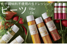 雲仙ナチュラルドレッシング ビーツ 150ml×3 [ベジドリーム 長崎県 雲仙市 item1630] ドレッシング 雲仙 調味料 サラダ