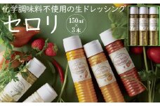 【マツコの知らない世界で紹介】雲仙ナチュラルドレッシング セロリ 150ml×3 [ベジドリーム 長崎県 雲仙市 item1629] ドレッシング 雲仙 調味料 サラダ