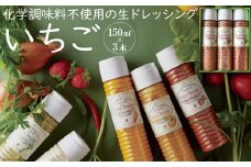 雲仙ナチュラルドレッシング いちご 150ml×3 [ベジドリーム 長崎県 雲仙市 item1627] ドレッシング 雲仙 調味料 サラダ