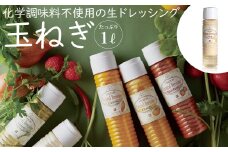 雲仙ナチュラルドレッシング 玉ねぎ たっぷり 1L [ベジドリーム 長崎県 雲仙市 item1623] ドレッシング 雲仙 調味料 サラダ