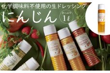 雲仙ナチュラルドレッシング にんじん たっぷり 1L [ベジドリーム 長崎県 雲仙市 item1620] ドレッシング 雲仙 調味料 サラダ