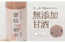 甘酒 幻の名品 「 雲仙の朝日 」 500ml×2本 セット [長崎県農産品流通 長崎県 雲仙市 item1563] あまざけ 無添加 米麹 数量限定 期間限定