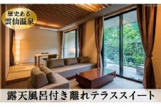 雲仙温泉宿泊プラン「雲仙九州ホテル テラススイート はなれ」2名様 1泊2食付 [長崎県 雲仙市 item2091]