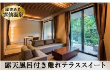 雲仙温泉宿泊プラン「雲仙九州ホテル テラススイート はなれ」2名様 1泊2食付 [長崎県 雲仙市 item2091]