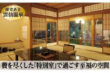 雲仙温泉宿泊プラン「旅亭半水盧　特別室」2名様 1泊2食付 [結デザイン 長崎県 雲仙市 item2322]