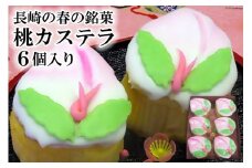 桃カステラ 6個 [百花亭 長崎県 雲仙市 item1945] カステラ かすてら 節句 お祝い