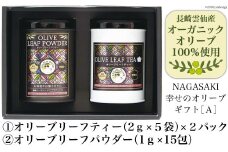 NAGASAKI 幸せのオリーブギフトA リーフティー リーフパウダー [ナチュラルファーミング 長崎県 雲仙市 item1795] お茶 ティー