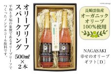 NAGASAKI 幸せのオリーブギフトD オリーブリーフスパークリング500ml×2本 [ナチュラルファーミング 長崎県 雲仙市 item1798] ノンアルコール 炭酸飲料