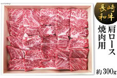 長崎和牛 肩ロース 焼肉用 300g [島原雲仙農業協同組合 Aコープあいの 長崎県 雲仙市 item1651] 牛肉 焼き肉 和牛 国産 黒毛和牛 