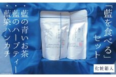 アイアカネ工房の「藍を食べる」セット