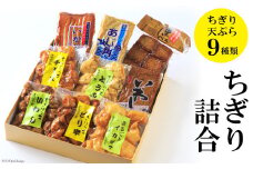 ちぎり詰合 9種 [みゆき蒲鉾本舗 長崎県 雲仙市 item1703] ちぎり天 詰め合わせ かまぼこ 蒲鉾 カマボコ 