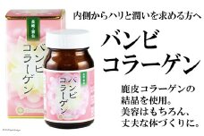 バンビコラーゲン 1瓶 [ディアー・カンパニー 長崎県 雲仙市 item1509] コラーゲン サプリ サプリメント