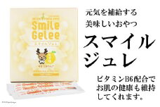 スマイルジュレ ゆず味 15本 [ディアー・カンパニー 長崎県 雲仙市 item1511] ゼリー ジュレ 栄養機能食品