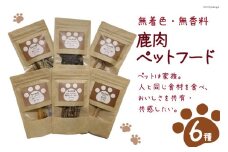 無添加　鹿肉ペットフード6種セット [ディアー・カンパニー 長崎県 雲仙市 item1118] ペットフード 犬用 鹿肉 セット
