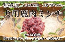 鹿肉ミンチ 犬用 無添加 100g×5パック [ディアー・カンパニー 長崎県 雲仙市 item1512] ミンチ ドッグフード ペットフード ペット用 ペット用品  犬用品 餌 エサ