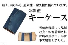 朱華　藍　キーケース