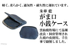 朱華　藍　がま口小銭ケース